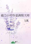 豪门小可怜是满级天师txt