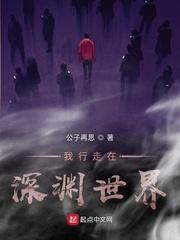 我行走在深渊世界txt精校版