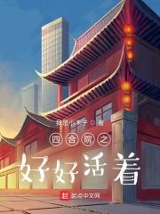 四合院之平静生活