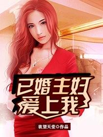 爱上己婚女