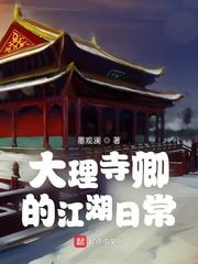 大理寺卿阅读