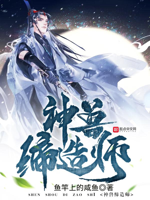 神兽缔造师txt精校