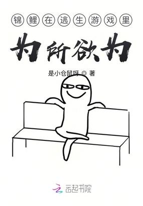 锦鲤在生存游戏