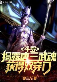 斗罗从揭露唐三武魂开始