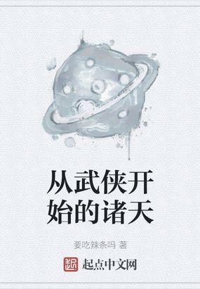 从武侠开始的诸天流