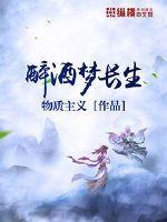 仙人梦长生露