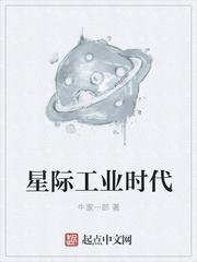 星际工业时代图片