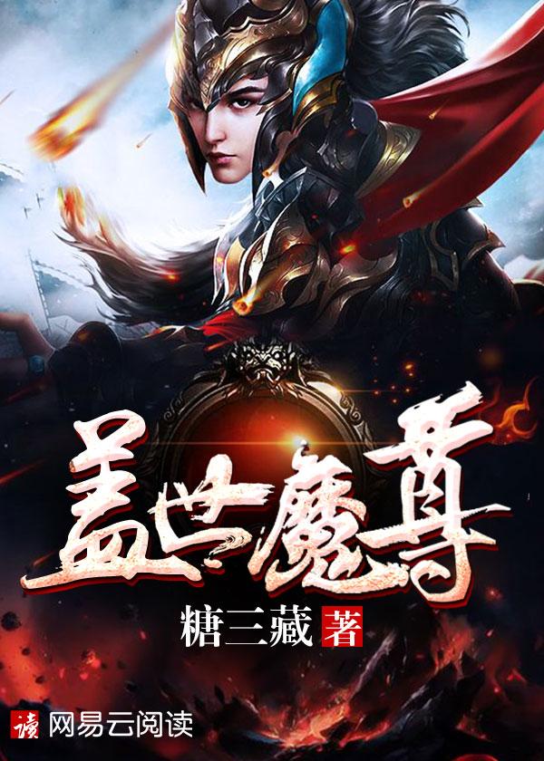 盖世魔尊 无女主 贴吧