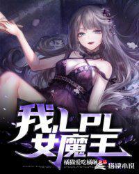 我成了lpl女魔王无错版