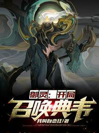 网游开局召唤魔典韦全文阅读