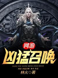 网游之召唤猛将