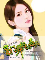 豪门弃妇的春天漫画叫什么名字