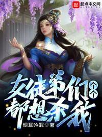 原来我的女徒弟都是大魔头