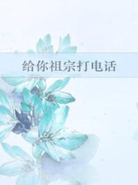 给你祖宗打电话好看吗