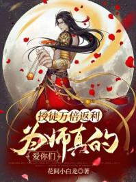 为师真的爱你们 花间小白龙