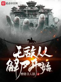 无敌从开始