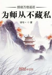 授徒万倍返还为师从不藏私叶秋里境界怎么分