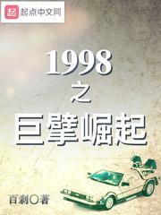 1998之巨星崛起