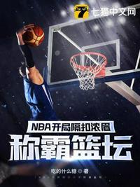 nba开局隔扣詹姆斯