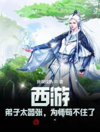 西游弟子太嚣张为师苟不住了完整版TXT