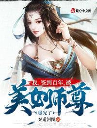 被美女师尊曝光了TXT