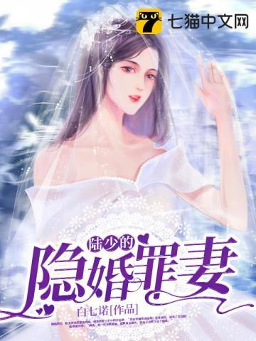 陆少的隐婚罪妻漫画