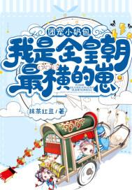 团宠小奶包我是全皇朝最横的崽漫画