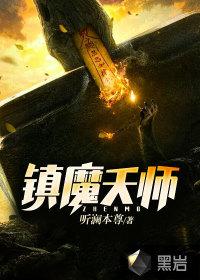 镇魔天师叶玄