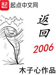 返回2006孙全