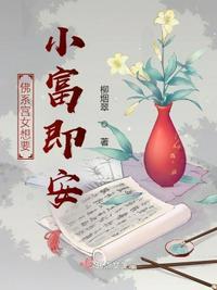 佛系宫女想要小富即安作者柳烟翠