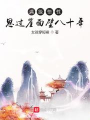 满级悟性思过崖面壁八十年第101章