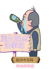 重生晚点没事吧笔趣阁无弹窗