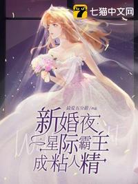 新婚夜星际霸主成沾人精