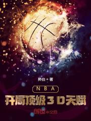 Nba开局最强天赋