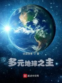 地球多元宇宙