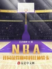 nba开局巅峰科比体验卡