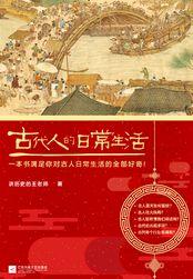 古代人的日常生活观后感800字左右