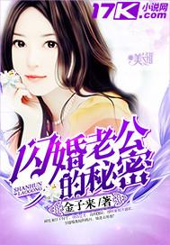 闪婚老公的秘密 金子来