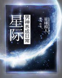 星际男神养成记