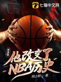 原来是他改变了nba历史卫龙是谁