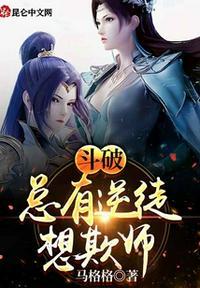 总有逆徒想要欺师灭祖