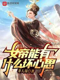 女帝受到了什么耻辱