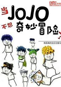 jojo不当人