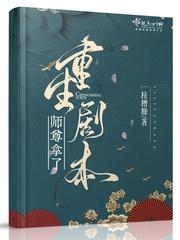 师尊拿了重生剧本讲的什么