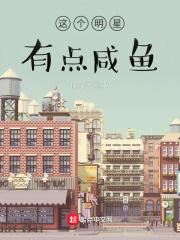 这个明星有点咸鱼epub