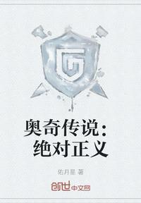 奥奇传说正义和无敌关系