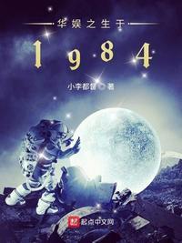 华娱之生于1984平板txt