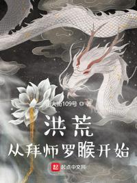 洪荒神级选择从拜师元始开始