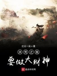 洪荒之我要做大财神无错版