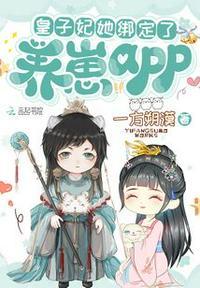 皇子妃她绑定了养崽app一方朔漠